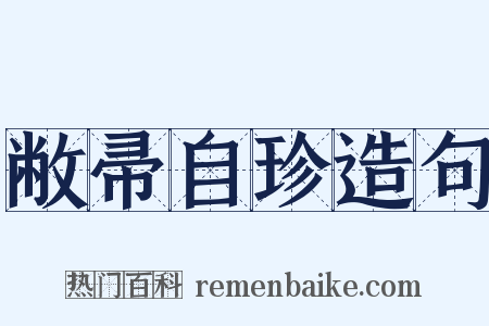 敝帚自珍造句是什么意思的图片